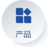 产品