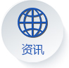 资讯