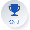 公司
